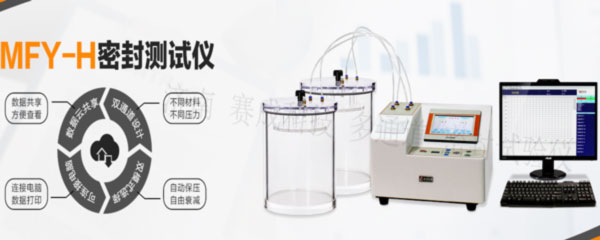 賽成科技玻璃瓶、塑料等藥包材新款多通道密封試驗儀