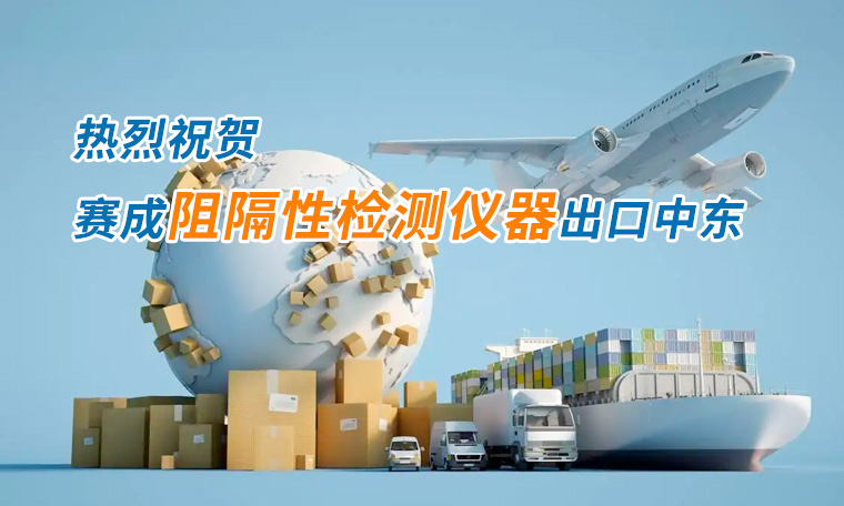 賽成四腔透濕性測試儀出口中東國家，再獲國際贊譽